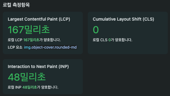 개발 환경 포스트 상세 페이지 LCP 측정 결과