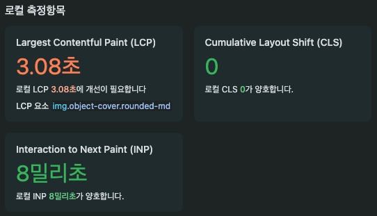배포 후 포스트 상세 페이지 LCP 측정 결과